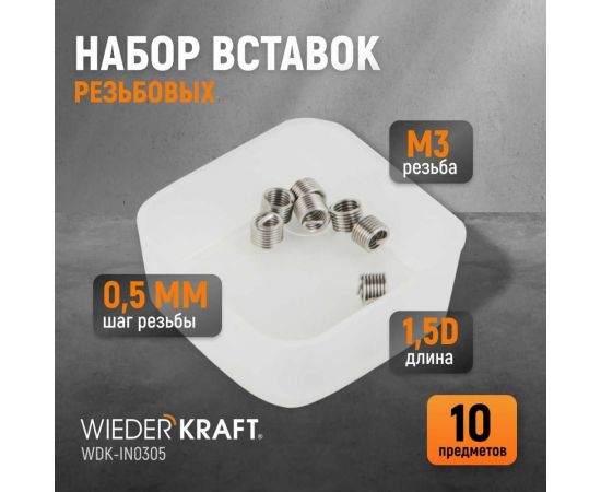 Резьбовые вставки WIEDERKRAFT M3x0,5, 1,5d, 10 предметов WDK-IN0305 – изображение 2