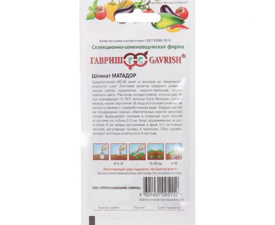 Шпинат ГАВРИШ Матадор 2.0 г 1494 – изображение 2