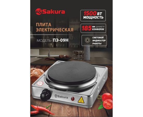 Электрическая плитка Sakura ПЭ-09Н 1500 Вт, 185 мм, 1 конфорка/диск, нержавеющая сталь РТ-00069381 – изображение 2