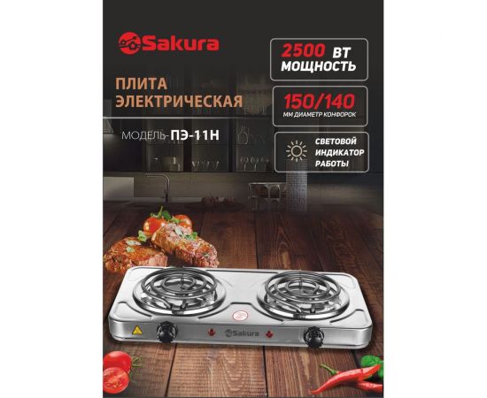 Электрическая плитка Sakura ПЭ-11Н 2500 Вт, 150/140 мм, 2 конфорки/спираль, нержавеющая сталь РТ-00069386 – изображение 2