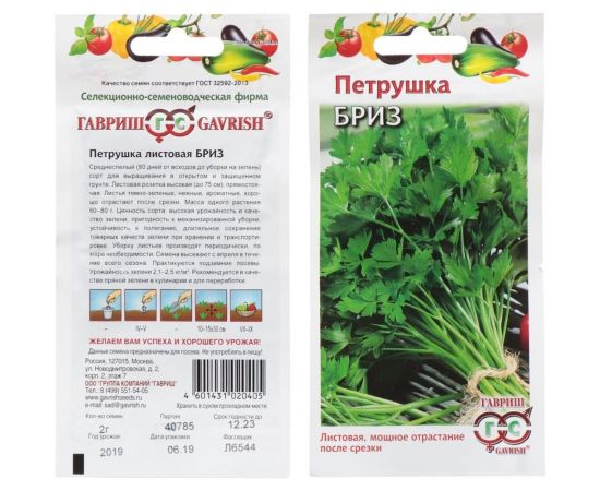 Петрушка листовая ГАВРИШ Бриз 2.0 г 10000804 