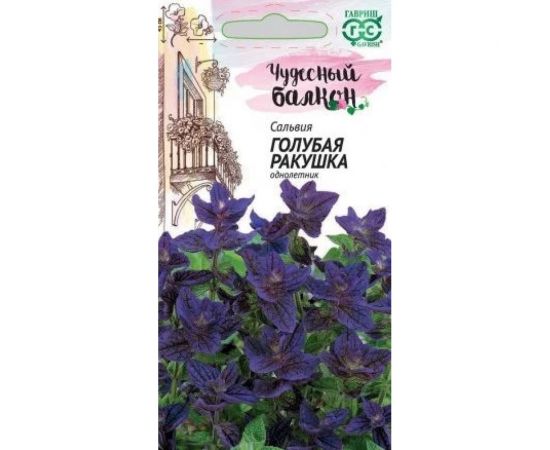 Семена ГАВРИШ Сальвия Голубая ракушка 0.05 г, серия Чудесный балкон 10002172 