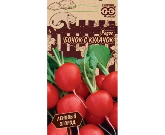 Редис ГАВРИШ Бочок с кулачок 2.0 г Ленивый огород 1026998289 