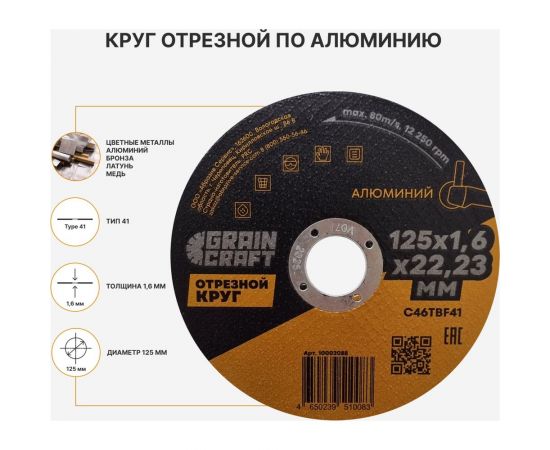 Отрезной круг по алюминию 125x1.6x22.2 мм, тип 41 GRAINCRAFT 10002088 – изображение 2