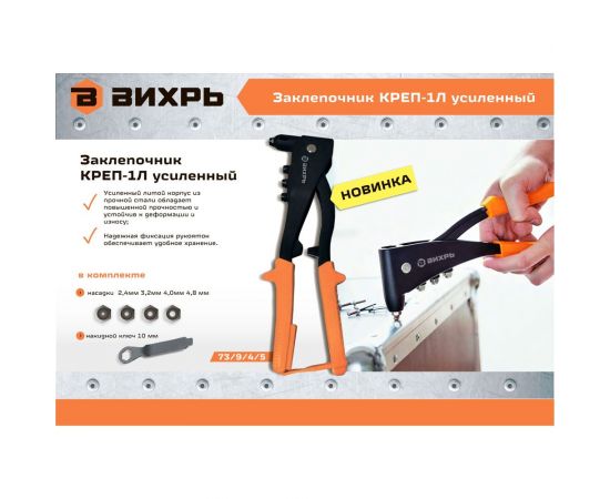Заклепочник Вихрь КРЕП-1Л усиленный, 2.4-4.8 73/9/4/5 – изображение 9