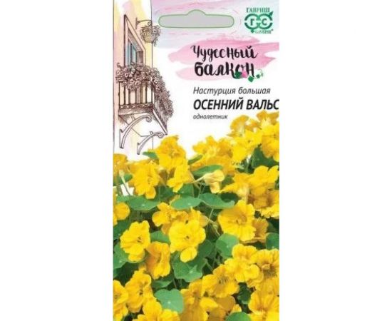 Семена ГАВРИШ Настурция Осенний вальс 1.0 г серия Чудесный балкон 1999945198 