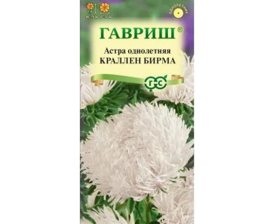 Астра ГАВРИШ Краллен Бирма, однолетняя, коготковая кремовая, 0,3 г 2802 