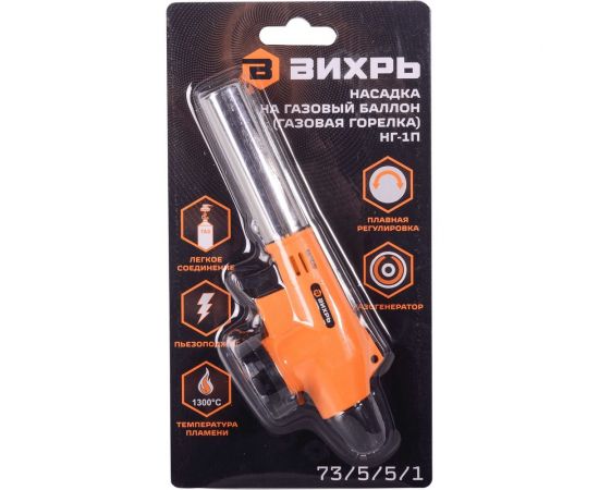 Газовая горелка на баллон Вихрь НГ-1П 73/5/5/1 