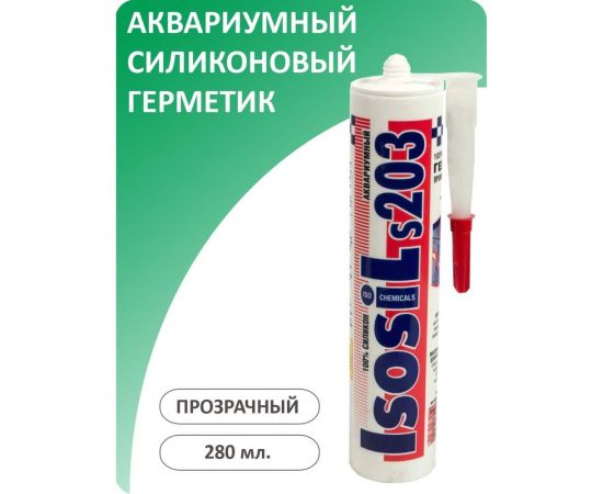 Аквариумный силиконовый герметик ISOSIL S203, бесцветный, 280 мл 2030011 – изображение 2