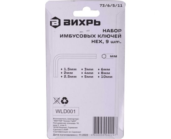Набор имбусовых ключей Вихрь HEX 1.5-10 мм, 9 шт. 73/6/5/11 – изображение 6