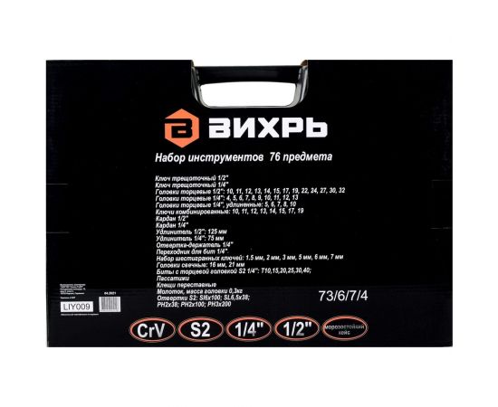 Набор инструментов 1/2, 1/4 дюйма CrV, пластиковый кейс 76 предметов Вихрь 73/6/7/4 – изображение 16