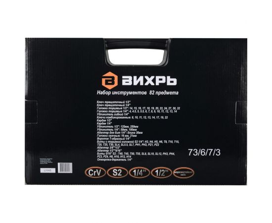 Набор инструментов 1/2, 1/4 дюйма, CrV, пластиковый кейс 82 предмета Вихрь 73/6/7/3 – изображение 16