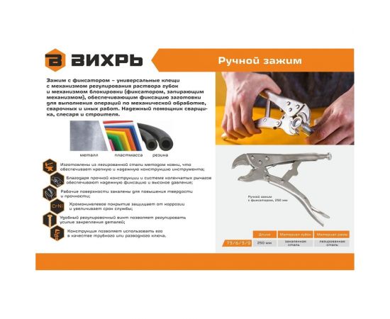 Ручной зажим Вихрь с фиксатором, 250 мм 73/6/3/9 – изображение 2