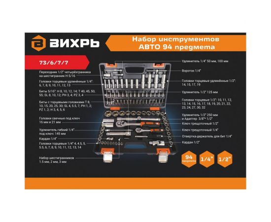 Набор инструментов Вихрь АВТО, 1/2, 1/4, CrV, в кейсе 94 предмета 73/6/7/7 – изображение 2