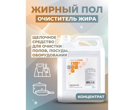 Щелочной концентрат для для кухонных плит и поверхностей, удаление жиров МАСТЕРХИМ ЖИРНЫЙ ПОЛ 5 кг 029ЩП5 – изображение 2