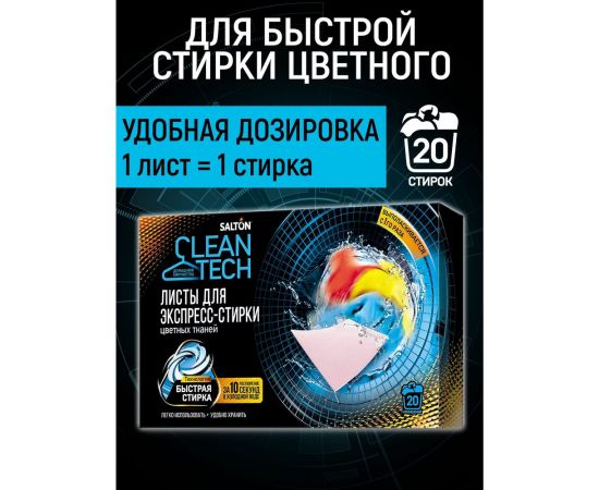 Листы для экспресс-стирки цветных тканей SALTON CleanTech с Летучей 12 20 шт SS021 – изображение 2