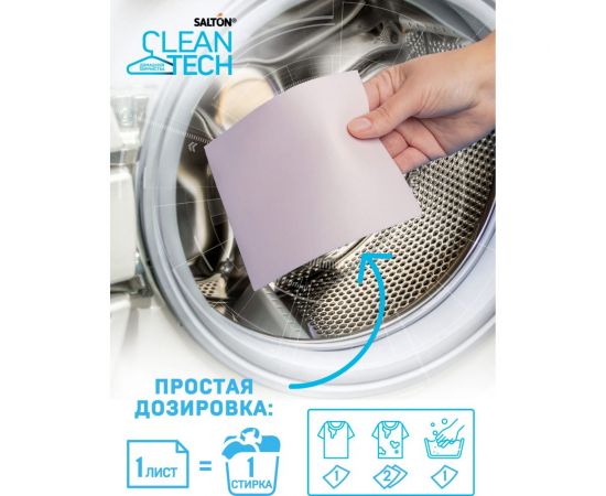 Листы для экспресс-стирки цветных тканей SALTON CleanTech с Летучей 12 20 шт SS021 – изображение 3