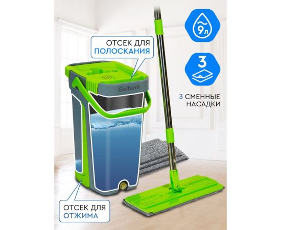 Набор для влажной уборки GELBERK GL-BMP009-2 green / зеленый – изображение 6