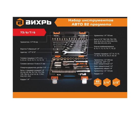 Набор инструментов Вихрь АВТО, 1/2 , 1/4 , CrV, в кейсе 82 предмета 73/6/7/6 – изображение 8