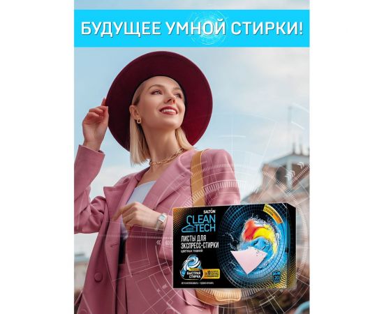 Листы для экспресс-стирки цветных тканей SALTON CleanTech с Летучей 12 20 шт SS021 – изображение 10