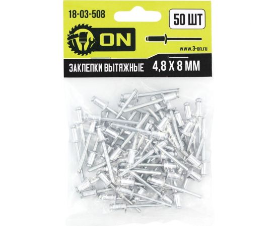 Вытяжные заклепки On алюминиевые, 4,8x8 мм, 50 шт. 18-03-508 