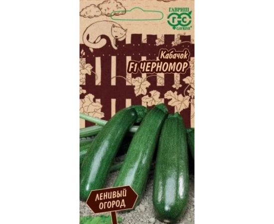 Кабачок ГАВРИШ Черномор 2 г, серия Ленивый огород 1026996567 