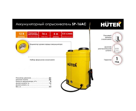 Аккумуляторный опрыскиватель Huter SP-16AC 70/13/29 – изображение 2