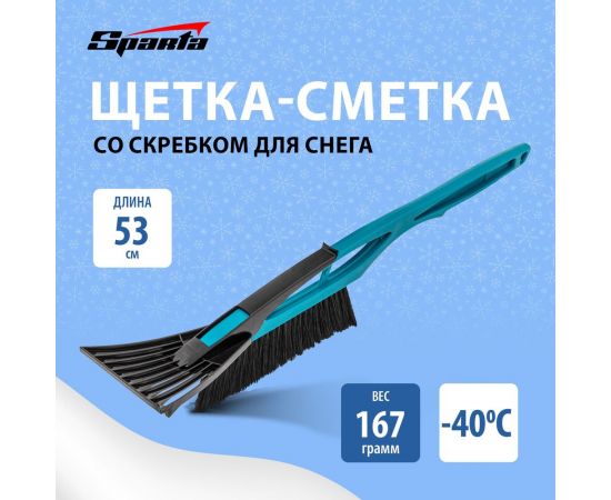 Щетка-сметка для снега SPARTA со скребком, 530мм, бирюзовая 552985 – изображение 2