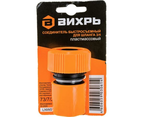 Соединитель быстросъемный для шланга 3/4" Вихрь 73/7/2/17 