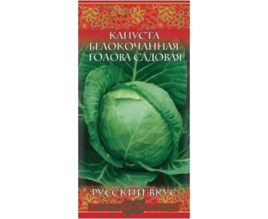 Капуста ГАВРИШ белокочанная Голова садовая 0,5 г Русский вкус! (ранняя) 10004383 