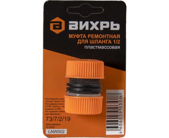 Муфта ремонтная для шланга 1/2" Вихрь 73/7/2/19 
