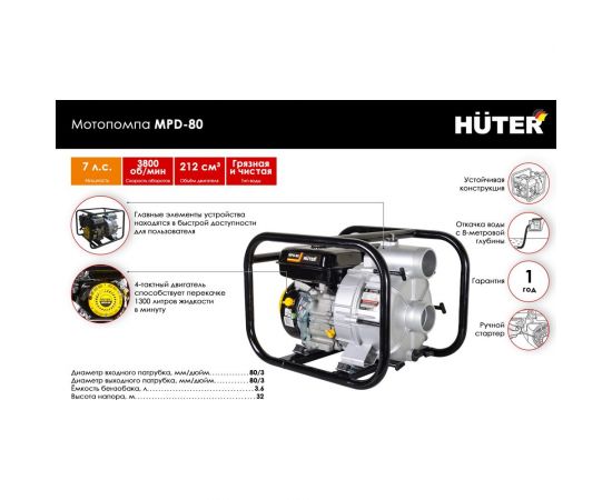 Мотопомпа Huter MPD 80 70/11/4 – изображение 14