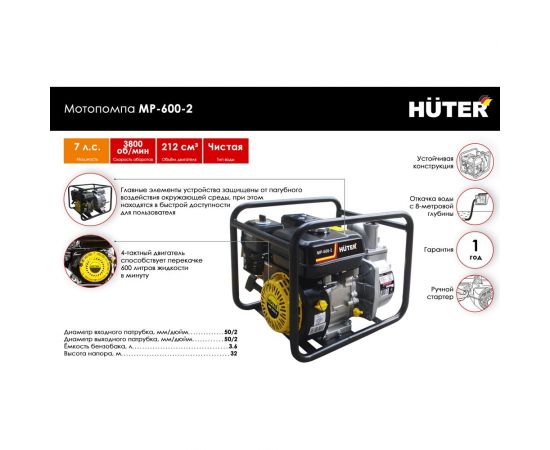 Мотопомпа Huter MP-600-2 70/11/8 – изображение 2