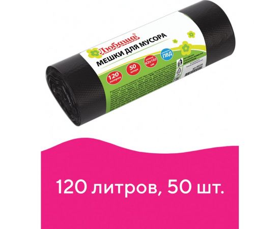 Мешки для мусора черные эконом (50 шт; 120 л; 62х102 см; 25 мкм; ПВД) ЛЮБАША 605335 – изображение 2