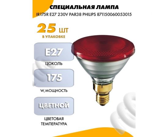 Специальная лампа IR175R E27 230V PAR38 PHILIPS 871150060053015 – изображение 2