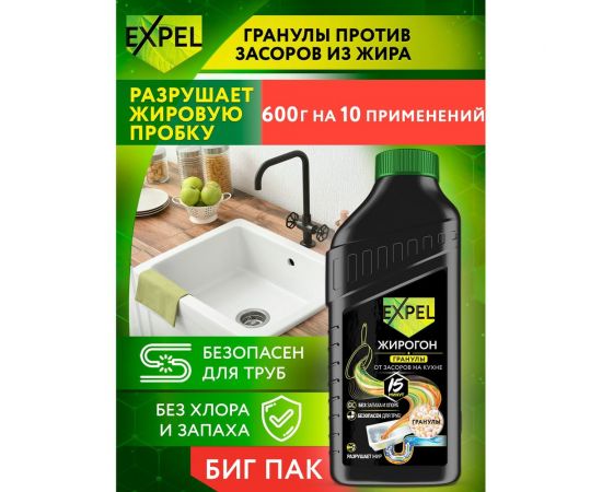 Средство для устранения пищевых и жировых засоров Expel Жирогон, 600 гр TS0004,W – изображение 2