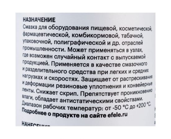 Пищевая смазка для кофемашин EFELE Uni-S 210 мл 0094311-1 – изображение 3