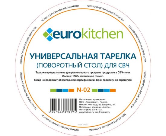 Универсальный поворотный стол-тарелка для СВЧ Eurokitchen 1 шт N-02 – изображение 4