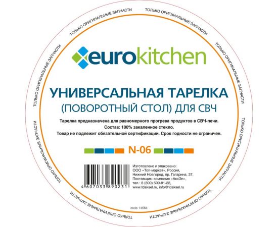 Универсальный поворотный стол-тарелка для СВЧ Eurokitchen 1 шт N-06 – изображение 4