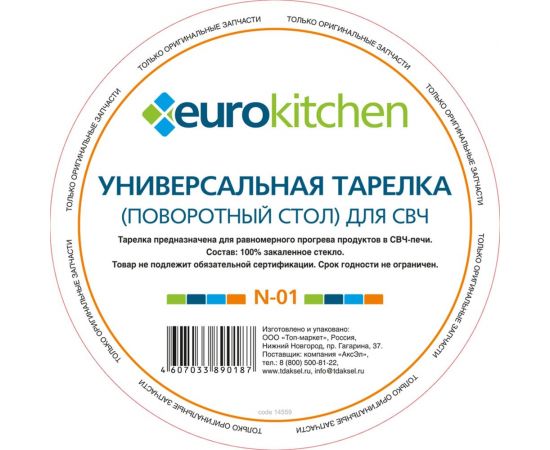 Универсальный поворотный стол-тарелка для СВЧ Eurokitchen 1 шт N-01 – изображение 4