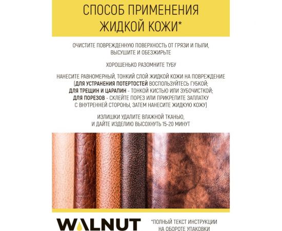 Жидкая кожа WALNUT крем-брюле, 30 мл WLN0356 – изображение 4