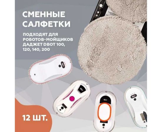 Салфетки из микрофибры для роботов-мойщиков окон Даджет 8 905 – изображение 4
