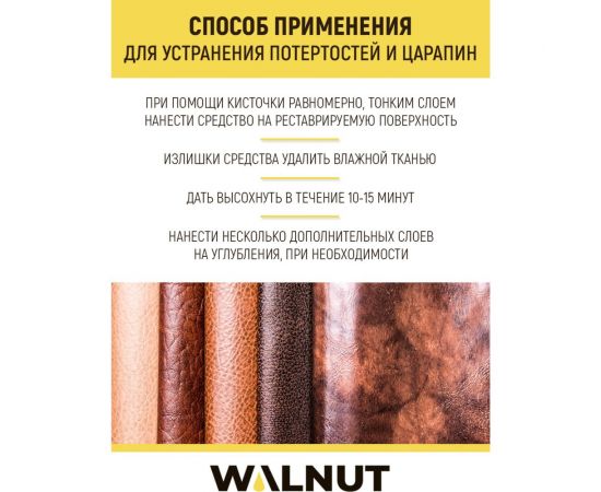 Жидкая кожа WALNUT коричневая, 20 мл WLN0004 – изображение 4