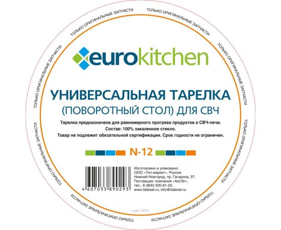 Универсальный поворотный стол-тарелка для СВЧ Eurokitchen 1 шт N-12 – изображение 4