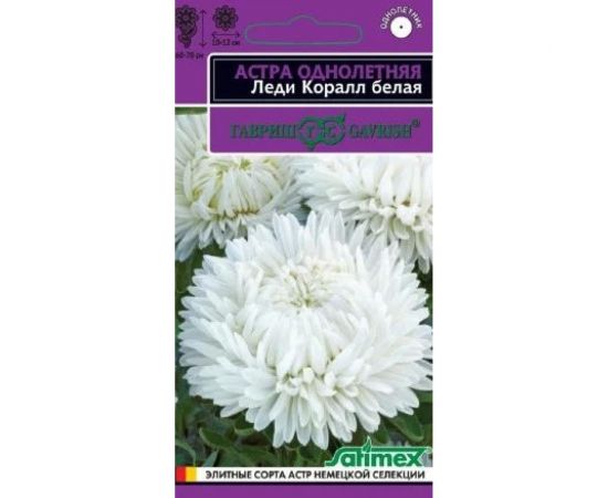Семена ГАВРИШ Астра Леди Корал белая, однолетняя (розовидная), 0,05 г, серия Эксклюзив 1071856742 
