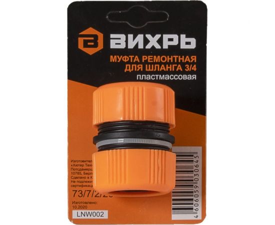 Муфта ремонтная для шланга 3/4" Вихрь 73/7/2/20 