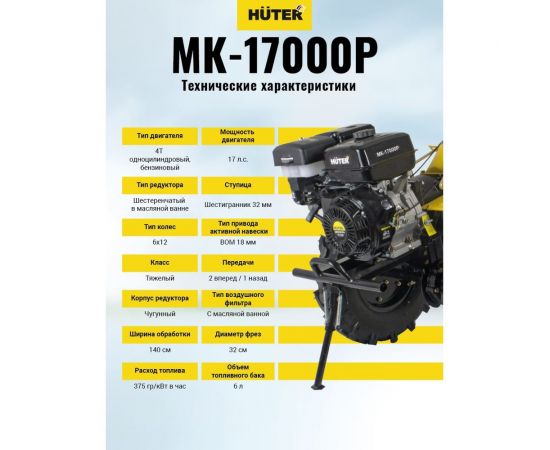 Сельскохозяйственная машина Huter МК-17000P 70/5/31 – изображение 11