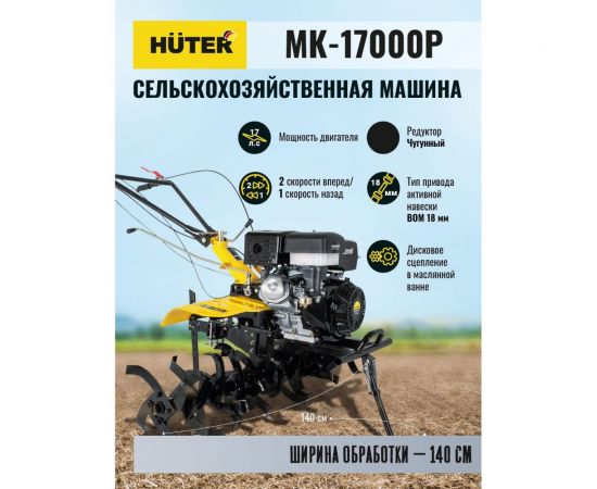 Сельскохозяйственная машина Huter МК-17000P 70/5/31 – изображение 12
