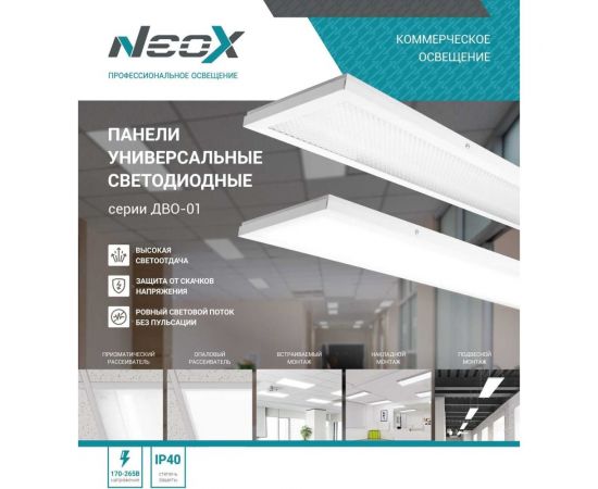 Светодиодная универсальная панель Neox ДВО-01 4040-опал, 40Вт, 230В, 4000к, 3600Лм, 180x1195x30мм 4690612042718 – изображение 2