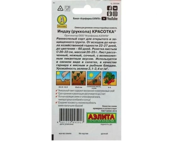 Индау (руккола) АЭЛИТА Красотка 0,3г 00-00578942 – изображение 2